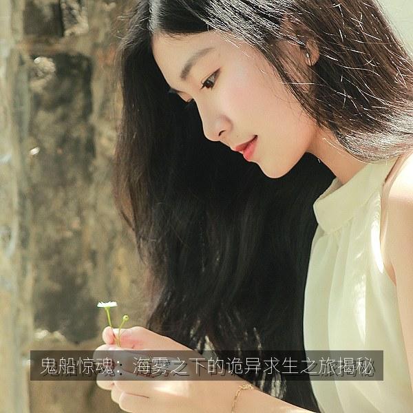 鬼船惊魂：海雾之下的诡异求生之旅揭秘