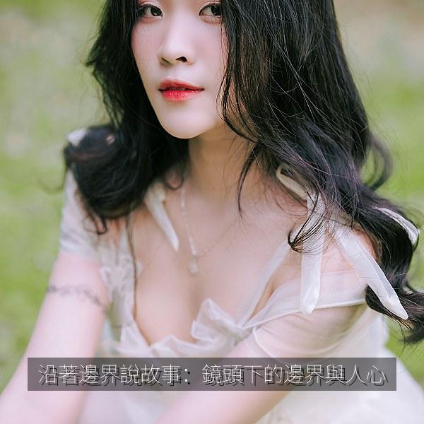 沿著邊界說故事：鏡頭下的邊界與人心 海报