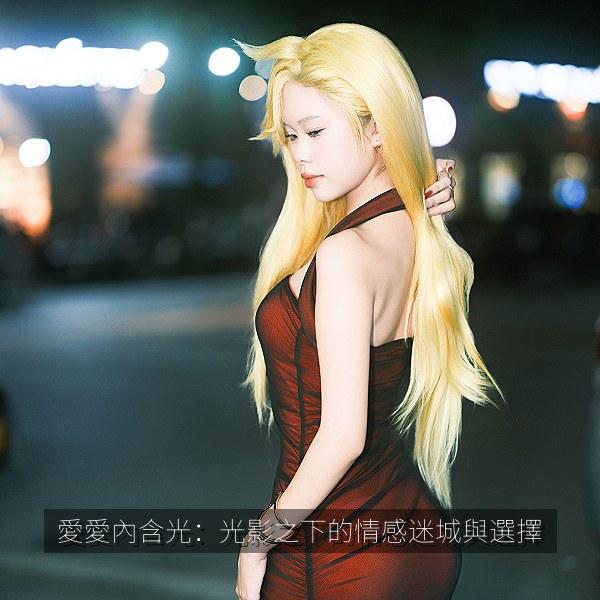 愛愛內含光：光影之下的情感迷城與選擇
