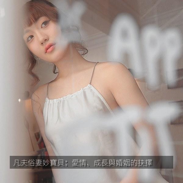 凡夫俗妻妙寶貝：愛情、成長與婚姻的抉擇 海报