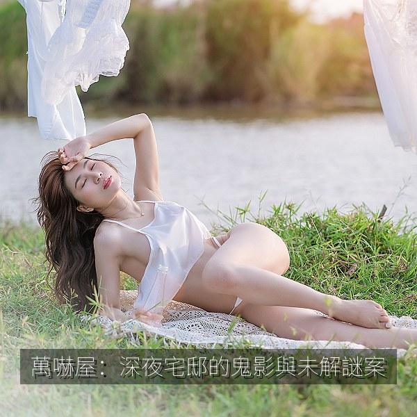 萬嚇屋：深夜宅邸的鬼影與未解謎案