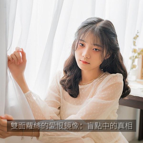 雙面蘿絲的愛恨鏡像：盲點中的真相 海报