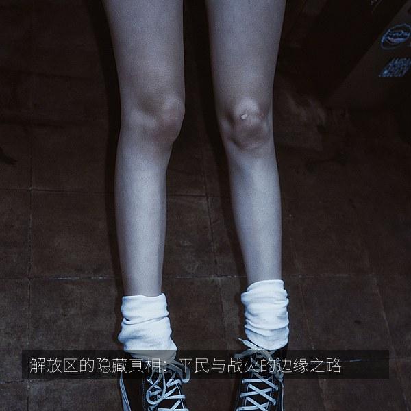 解放区的隐藏真相：平民与战火的边缘之路