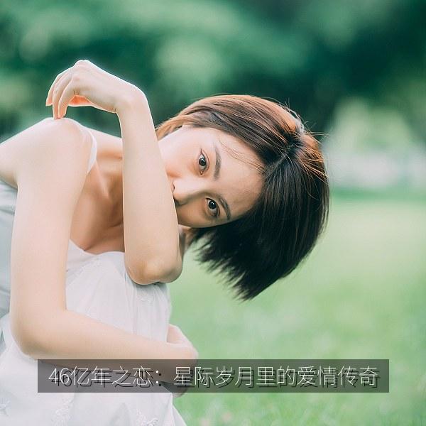 46亿年之恋：星际岁月里的爱情传奇 海报