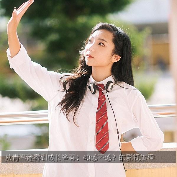 从青春迷雾到成长答案：40惑不惑？的影视旅程