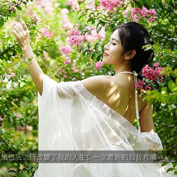 風俗店之行改變了我的人生：一次意外的自我救贖
